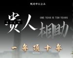贵人助你1年顶10年,身边人是你梦想最大的终结者(价值1777元)-知乎者也