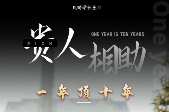 贵人助你1年顶10年，身边人是你梦想最大的终结者（价值1777元）-知乎者也