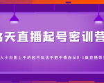 3天直播起号密训营,新人小白能上手的起号玩法,手把手教你从0-1做直播带货-知乎者也