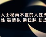 顶层人士秘而不宣的人性天书,识人性 破情执 通钱脉 助成长-知乎者也