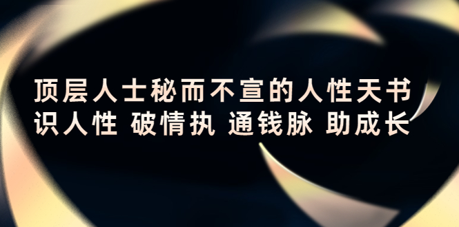 顶层人士秘而不宣的人性天书,识人性 破情执 通钱脉 助成长-知乎者也