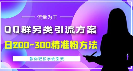 价值888的QQ群另类引流方案,半自动操作日200~300精准粉方法【视频教程】-知乎者也