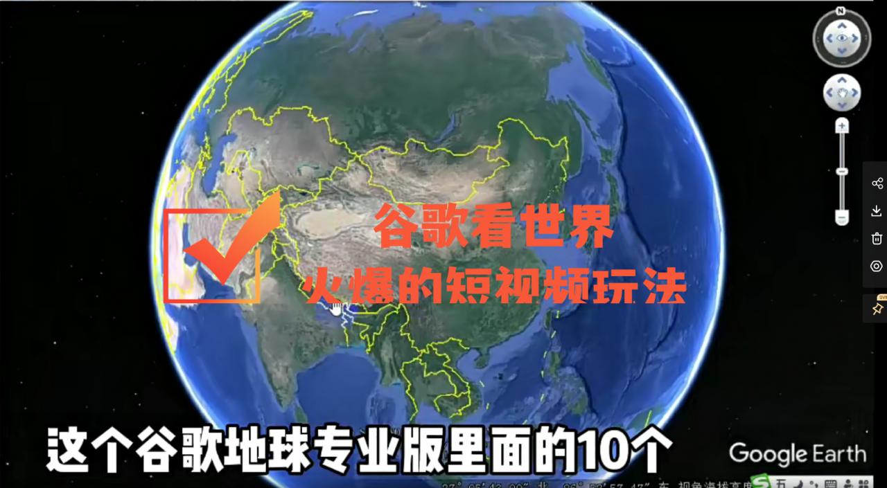 谷歌地图(三维地图)看世界,最新火爆短视频玩法-知乎者也