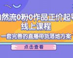 电商自然流0粉0作品正价起号线上课程:一套完善的直播带货落地方案-知乎者也
