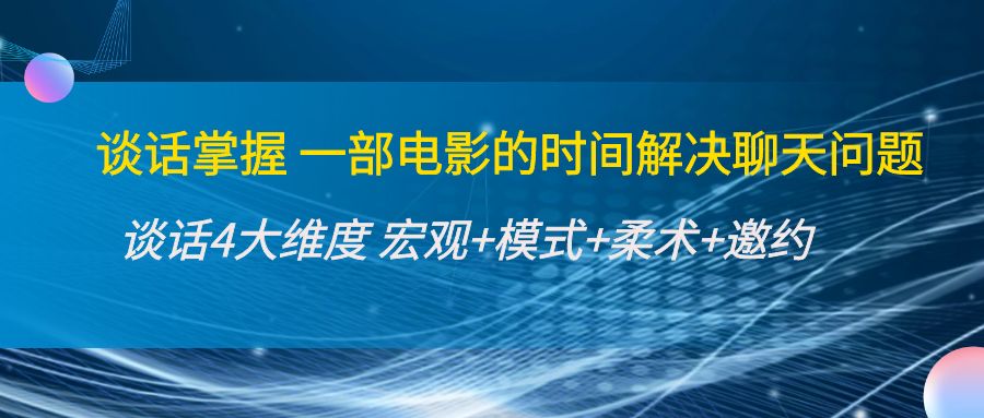 谈话掌握一部电影的时间解决聊天问题:谈话四大维度:宏观+模式+柔术+邀约-知乎者也