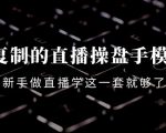 可复制的直播操盘手模型:新手做直播就学这一套就够了(12节课)-知乎者也