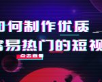 如何制作优质容易热门的短视频:别人没有的,我们都有 实操经验总结-知乎者也