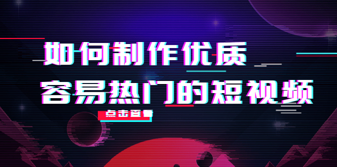 如何制作优质容易热门的短视频:别人没有的,我们都有 实操经验总结-知乎者也