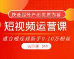 短视频运营课,适合短视频新手0-10万粉丝,快速起号产出优质内容(无水印)-知乎者也