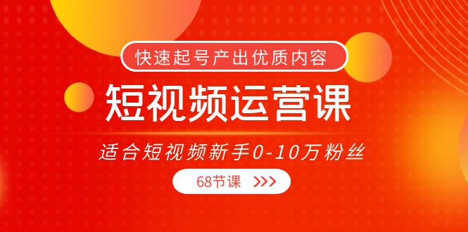 短视频运营课,适合短视频新手0-10万粉丝,快速起号产出优质内容(无水印)-知乎者也