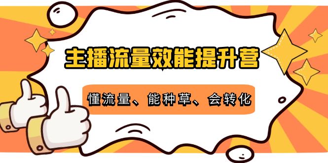 主播流量效能提升营：懂流量、能种草、会转化，清晰明确方法规则-知乎者也
