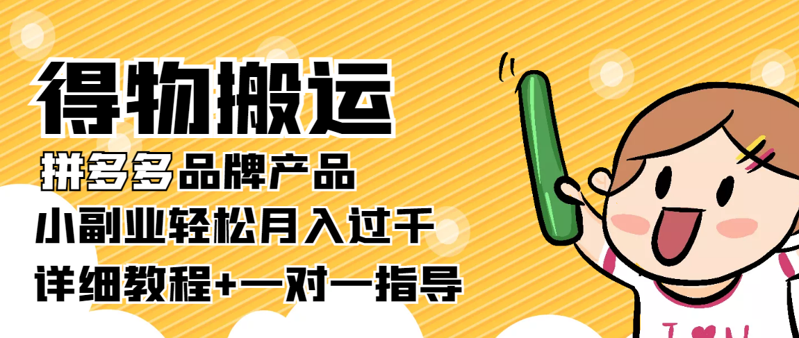 稳定低保项目:得物搬运拼多多品牌产品,小副业轻松月入过千【详细教程】-知乎者也