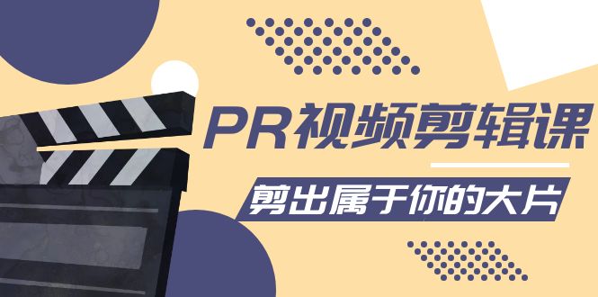 PR视频剪辑课:各种剪辑与视频特效玩法,剪出属于你的大片-知乎者也