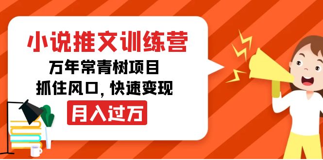 小说推文训练营,万年常青树项目,抓住风口,快速变现月入过万-知乎者也