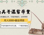 渔具号混剪带货月入5000+项目：不会钓鱼新手也可以做，一个稳定的副业-知乎者也