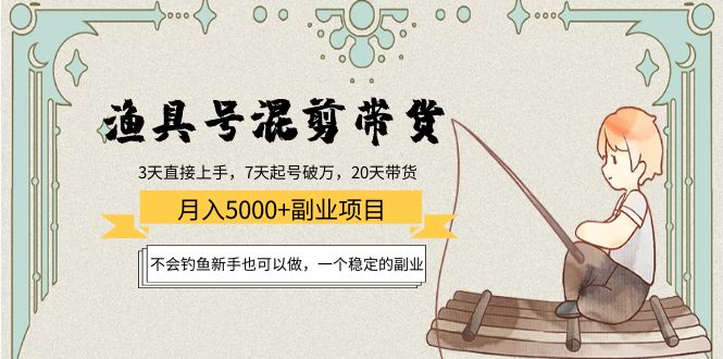 渔具号混剪带货月入5000+项目:不会钓鱼新手也可以做,一个稳定的副业-知乎者也
