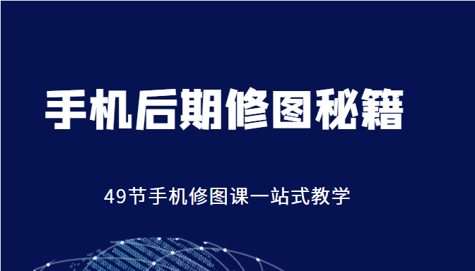 手机后期修图秘籍-49节手机修图课,一站式教学(价值399元)-知乎者也