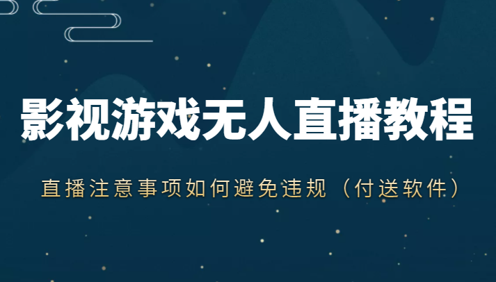 抖音快手电影无人直播教程,简单操作,睡觉也可以赚(教程+软件+素材)-知乎者也