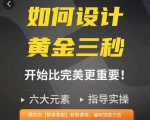 如何设计短视频的黄金三秒，六大元素，开始比完美更重要-知乎者也