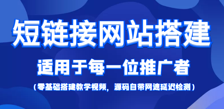 短链接网站搭建:适合每一位网络推广用户【搭建教程+源码】-知乎者也