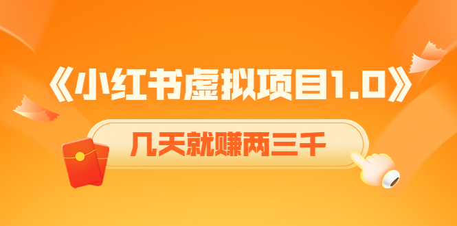 《小红书虚拟项目1.0》账号注册+养号+视频制作+引流+变现,几天就赚两三千-知乎者也