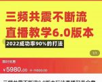三频共震不断流直播教学6.0版本,2022成功率90%的打法,直播起号全套教学-知乎者也