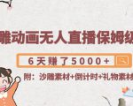 沙雕动画无人直播保姆级教程：6天赚了5000+(附沙雕素材+倒计时+礼物素材)-知乎者也