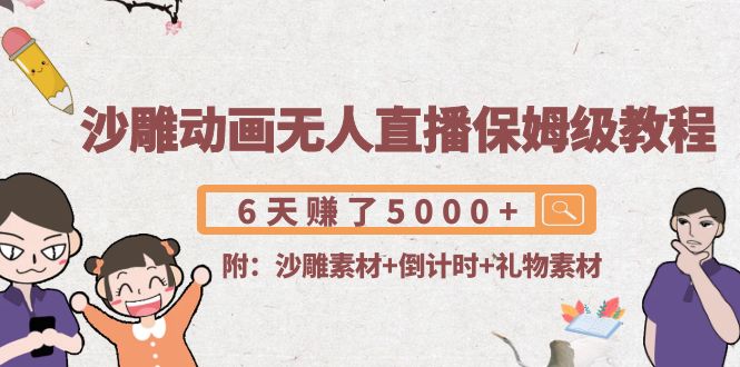 沙雕动画无人直播保姆级教程:6天赚了5000+(附沙雕素材+倒计时+礼物素材)-知乎者也