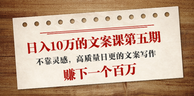 日入10万的文案课第五期, 不靠灵感,高质量日更的文案写作,赚下一个百万-知乎者也