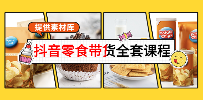 抖音零食带货全套课程:从0到1搭建账号,涨粉卖货(提供素材库)-知乎者也