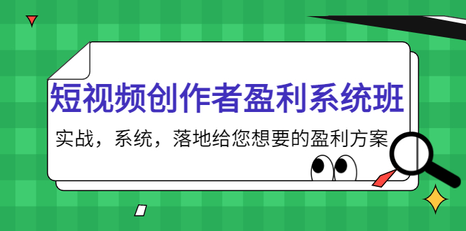 短视频创作者盈利系统班,实战,系统,落地给您想要的盈利方案(无水印)-知乎者也