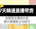7天精通直播带货,运营型主播成长型,提升直播能力与技巧(19节课)-知乎者也