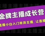 金牌主播成长营,一周从直播小白入门带货主播,让直播更简单-知乎者也