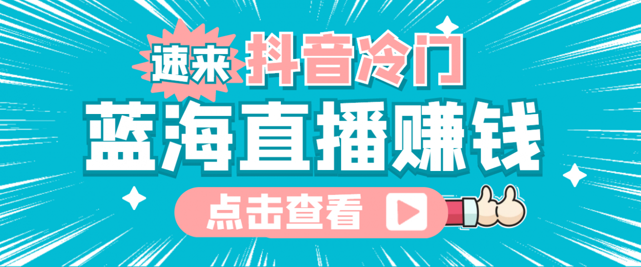 最新抖音冷门简单的蓝海直播赚钱玩法,流量大知道的人少,可做到全无人直播-知乎者也