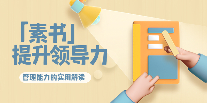 林雨·解读「素书」提升领导力、管理能力的实用解读，价值299元（无水印）-知乎者也