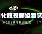 精细化短视频运营实操课,从0到1做短视频运营:算法篇+定位篇+内容篇-知乎者也