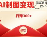 外面割998的智能ai制图,利用抖音变现项目,简单操作日赚300+【教程+软件】-知乎者也