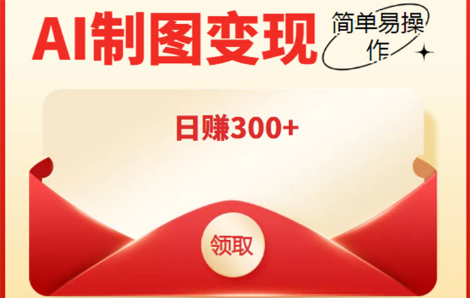 外面割998的智能ai制图,利用抖音变现项目,简单操作日赚300+【教程+软件】-知乎者也