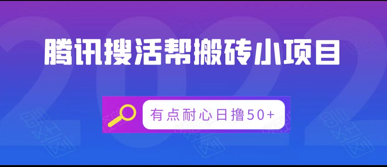 腾讯搜活帮搬砖低保小项目,有点耐心日撸50+-知乎者也