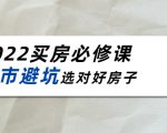 2022买房必修课:楼市避坑,选对好房子(21节干货课程)-知乎者也