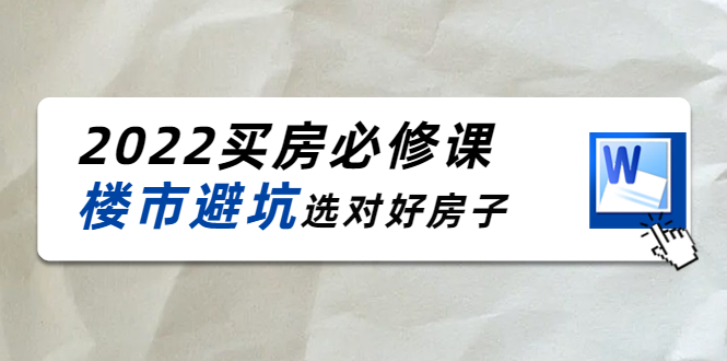 2022买房必修课:楼市避坑,选对好房子(21节干货课程)-知乎者也