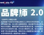 「品牌师2.0」全新36节视频课,全体系的品牌构建(价值1399元)-知乎者也
