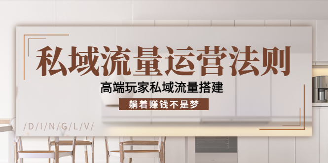 私域流量运营法则,高端玩家私域流量搭建,躺着赚钱不是梦-知乎者也