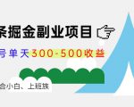 微头条掘金副业项目第4期：批量上号单天300-500收益，适合小白、上班族-知乎者也