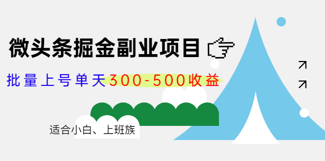 微头条掘金副业项目第4期:批量上号单天300-500收益,适合小白、上班族-知乎者也