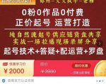 0粉0作品0付费正价起号9月-10月新课,纯自然流起号(起号技术+答疑+配运营+罗盘)-知乎者也