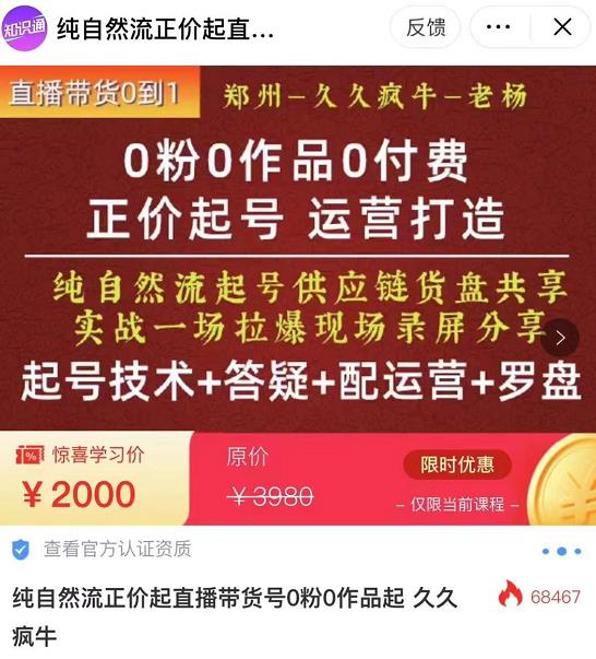 0粉0作品0付费正价起号9月-10月新课,纯自然流起号(起号技术+答疑+配运营+罗盘)-知乎者也
