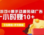 外面收费3980抖音小游戏0撸手动搬砖刷广告 一小时赚10+(卡包教程+养号教程)-知乎者也