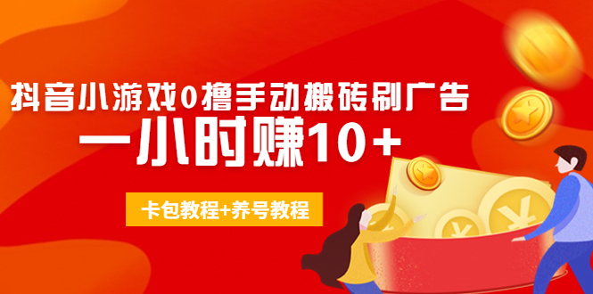外面收费3980抖音小游戏0撸手动搬砖刷广告 一小时赚10+(卡包教程+养号教程)-知乎者也