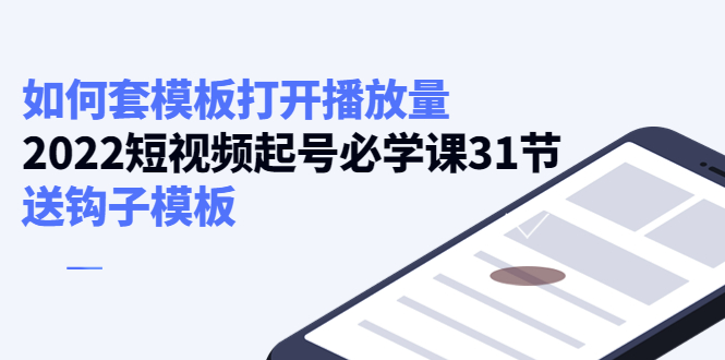 如何套模板打开播放量,起号必学课31节(送钩子模板)-知乎者也